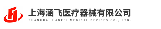上海涵(hán)飛醫療(liáo)器械有限公(gōng)司